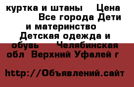куртка и штаны. › Цена ­ 1 500 - Все города Дети и материнство » Детская одежда и обувь   . Челябинская обл.,Верхний Уфалей г.